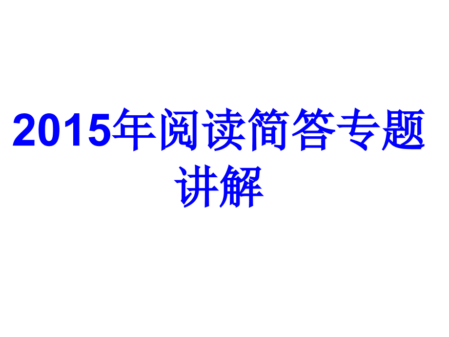 阅读简答专题_第1页