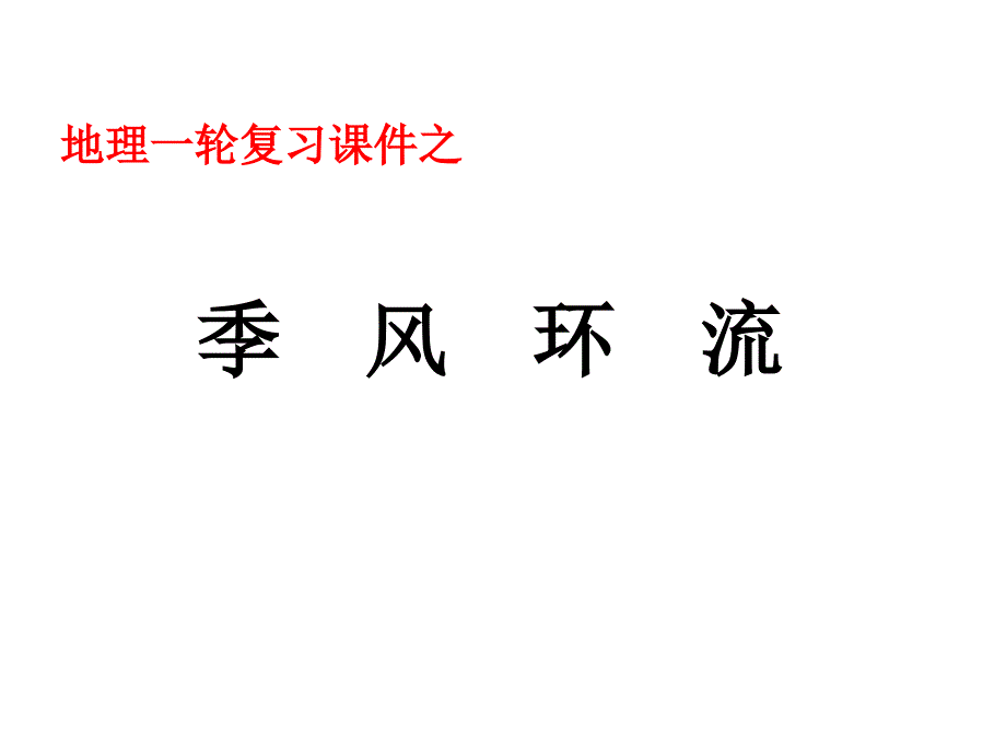 季风环流的成因分析和影响.ppt_第1页