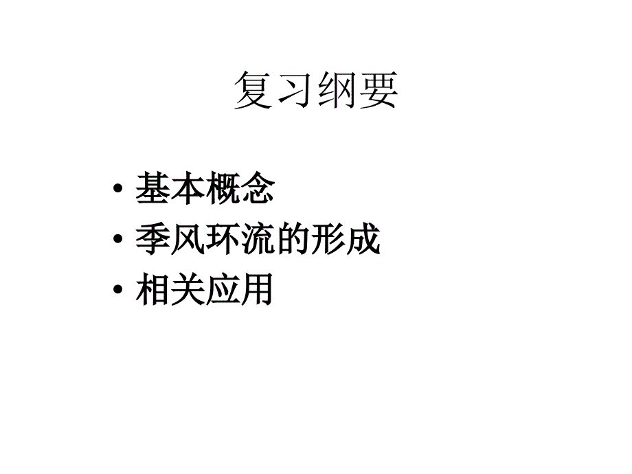 季风环流的成因分析和影响.ppt_第2页