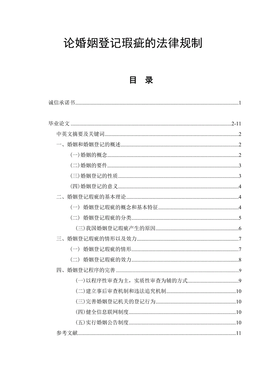 论婚姻登记瑕疵的法律规制法学专业_第1页