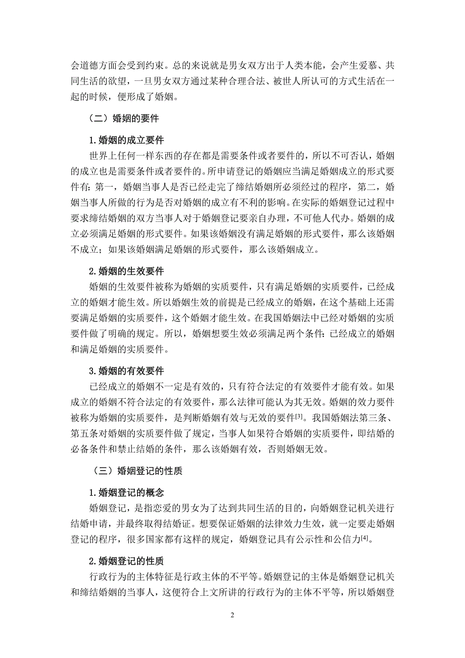 论婚姻登记瑕疵的法律规制法学专业_第4页