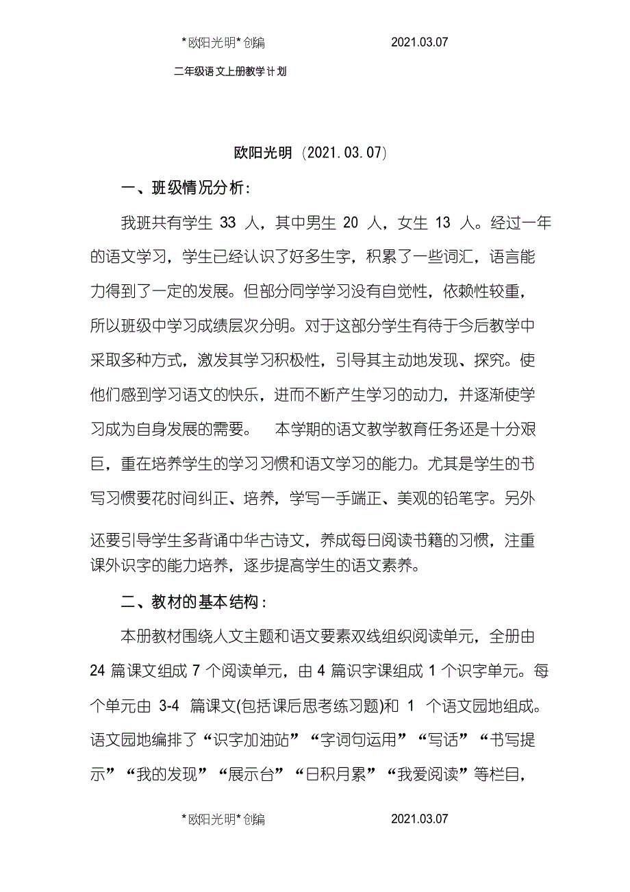 2021年部编版二年级语文上册教学计划(含教学进度表)_第1页