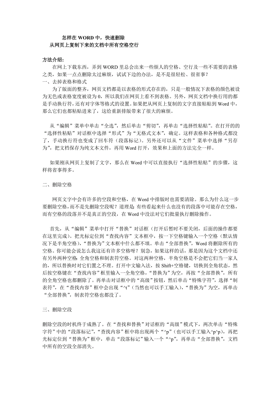 怎样在WORD中_快速删除从网页上复制下来的文档中所有空格空行3.doc_第1页
