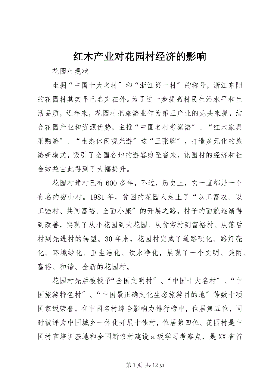 2023年红木产业对花园村经济的影响.docx_第1页