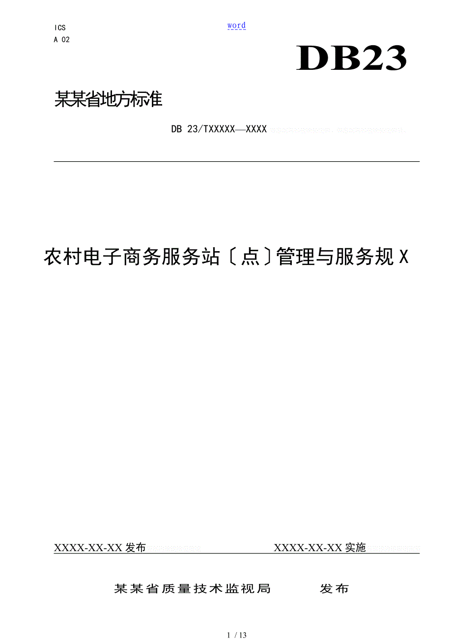 农村电子商务服务站(点)管理系统与服务要求规范_第1页