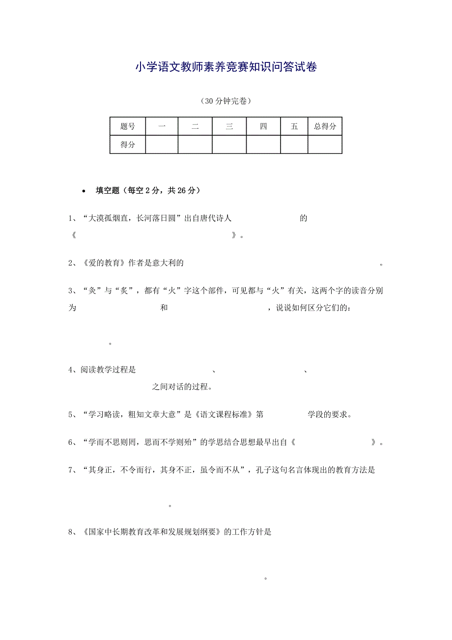 小学语文教师素养竞赛知识问答试卷.doc_第1页