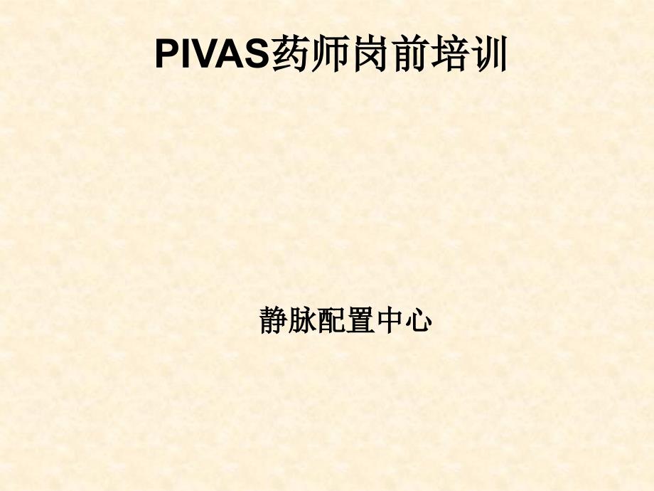 静脉配置中心药师岗前培训课件_第1页