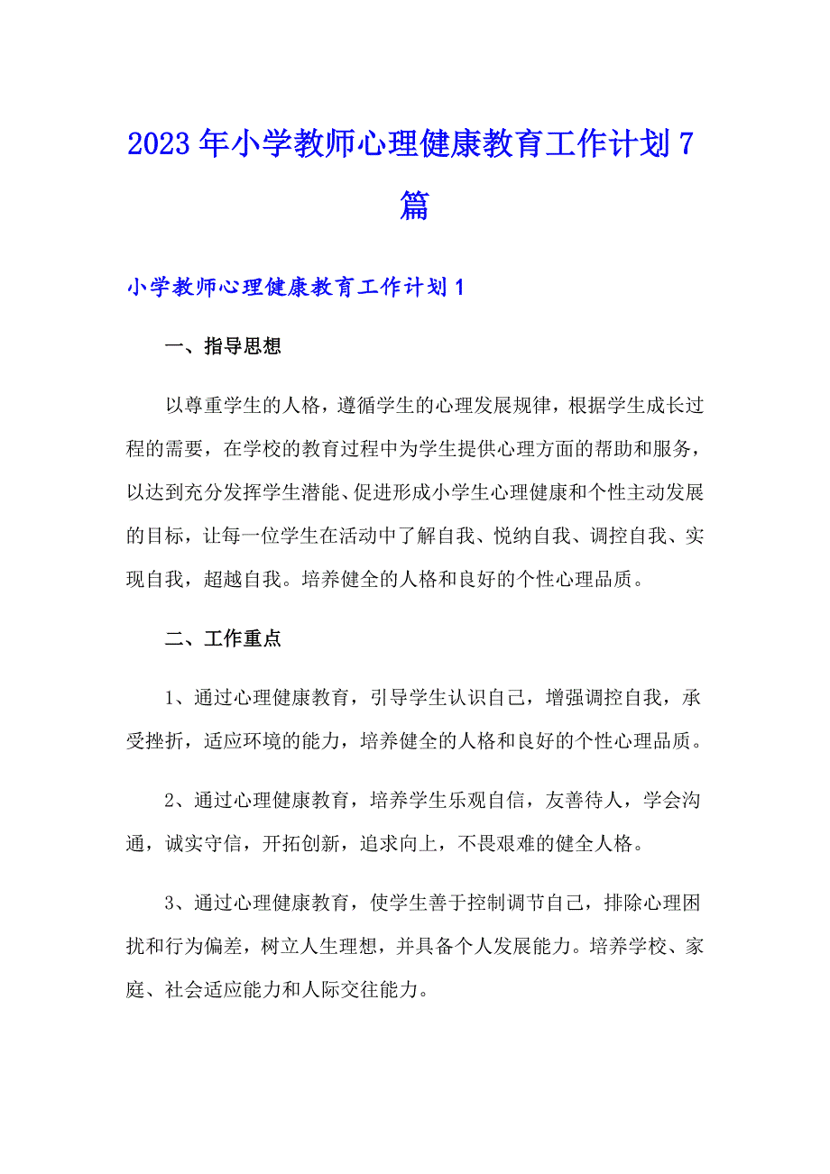 2023年小学教师心理健康教育工作计划7篇_第1页