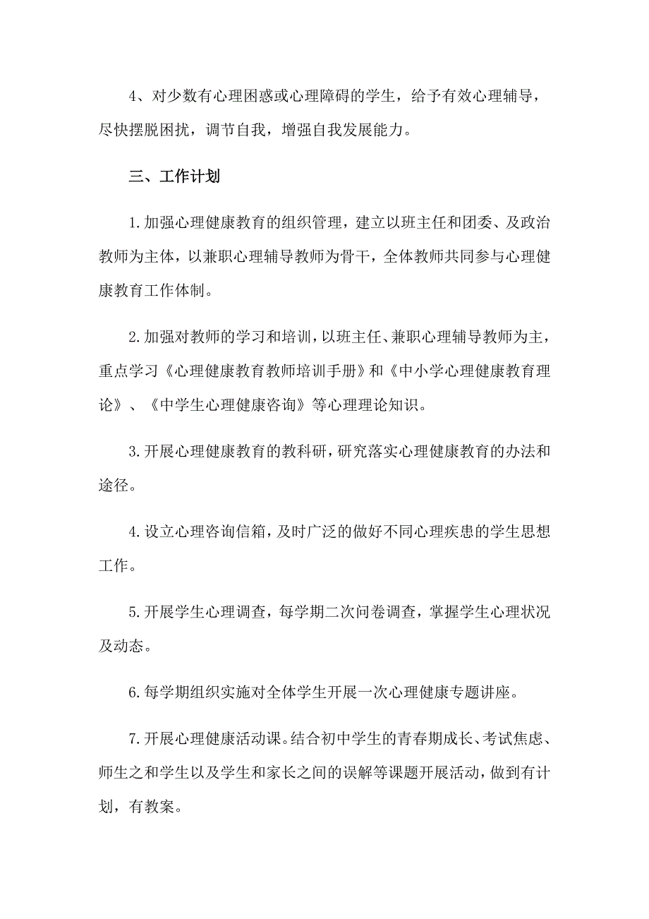 2023年小学教师心理健康教育工作计划7篇_第2页