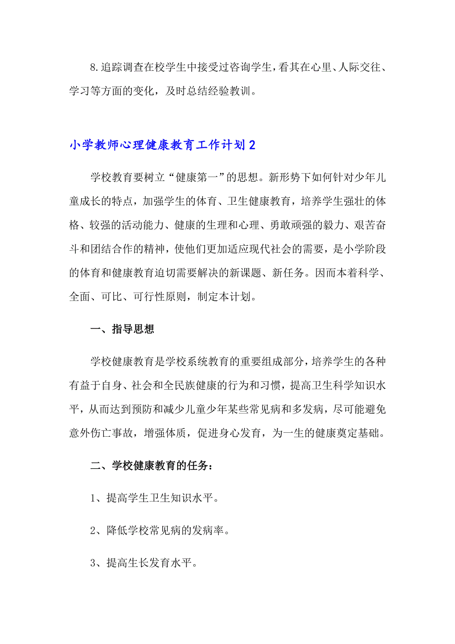 2023年小学教师心理健康教育工作计划7篇_第3页