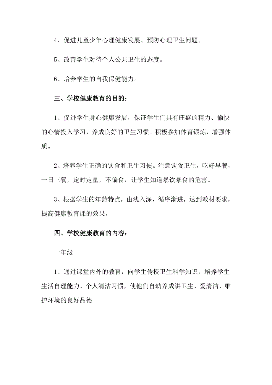 2023年小学教师心理健康教育工作计划7篇_第4页