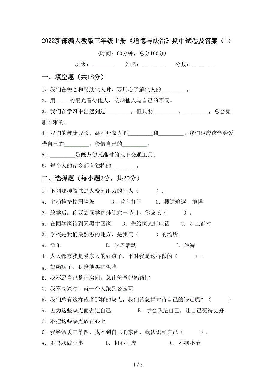 2022新部编人教版三年级上册《道德与法治》期中试卷及答案(1)_第1页