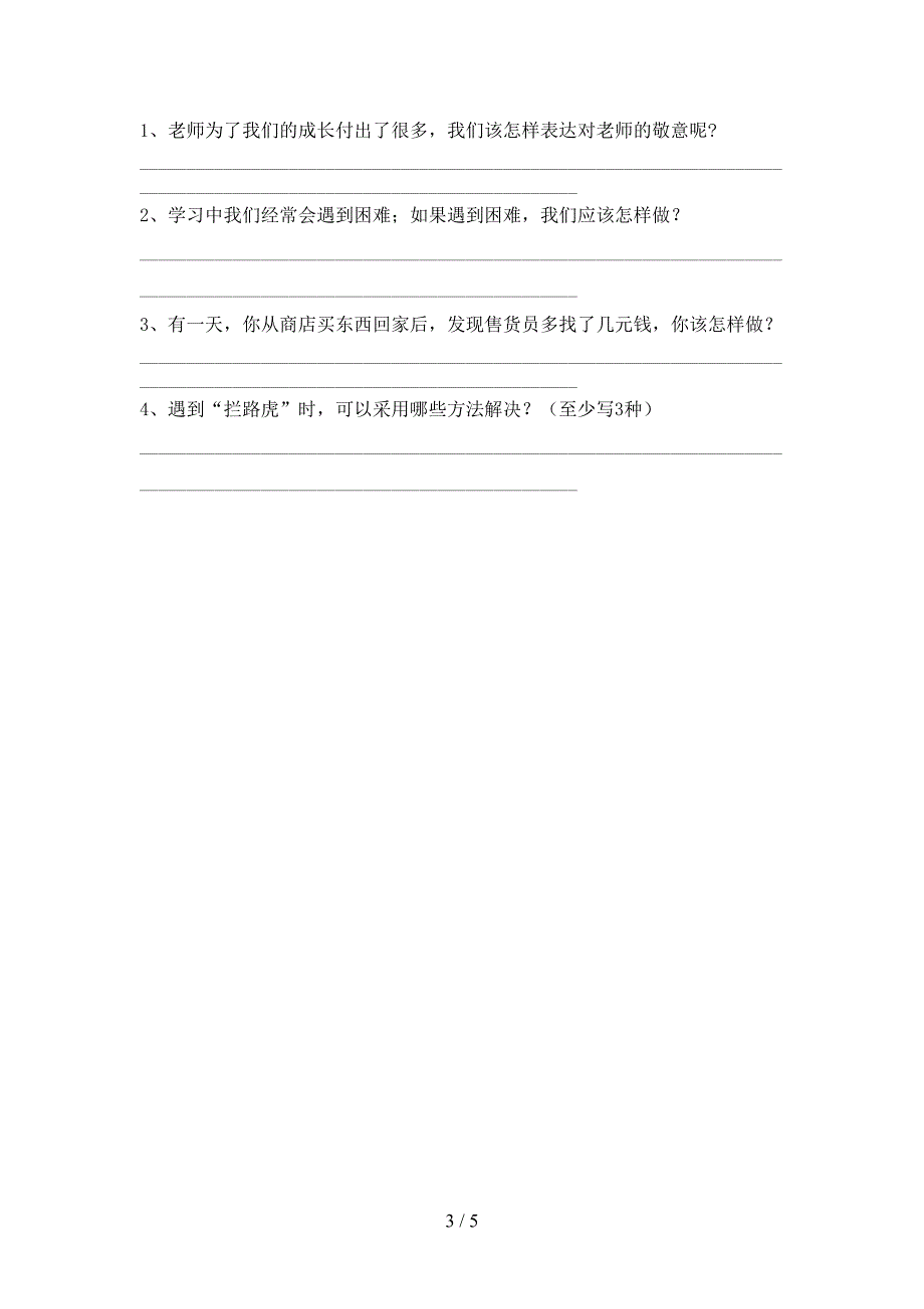 2022新部编人教版三年级上册《道德与法治》期中试卷及答案(1)_第3页