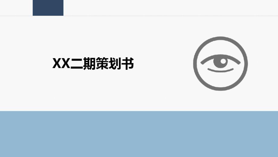 大型住宅项目管理组织策划书7716_第1页