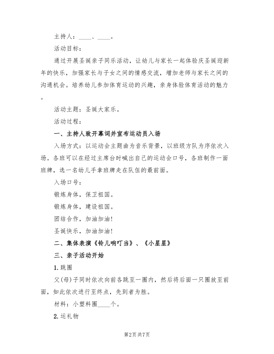 幼儿园圣诞节亲子活动策划方案范文（四篇）.doc_第2页