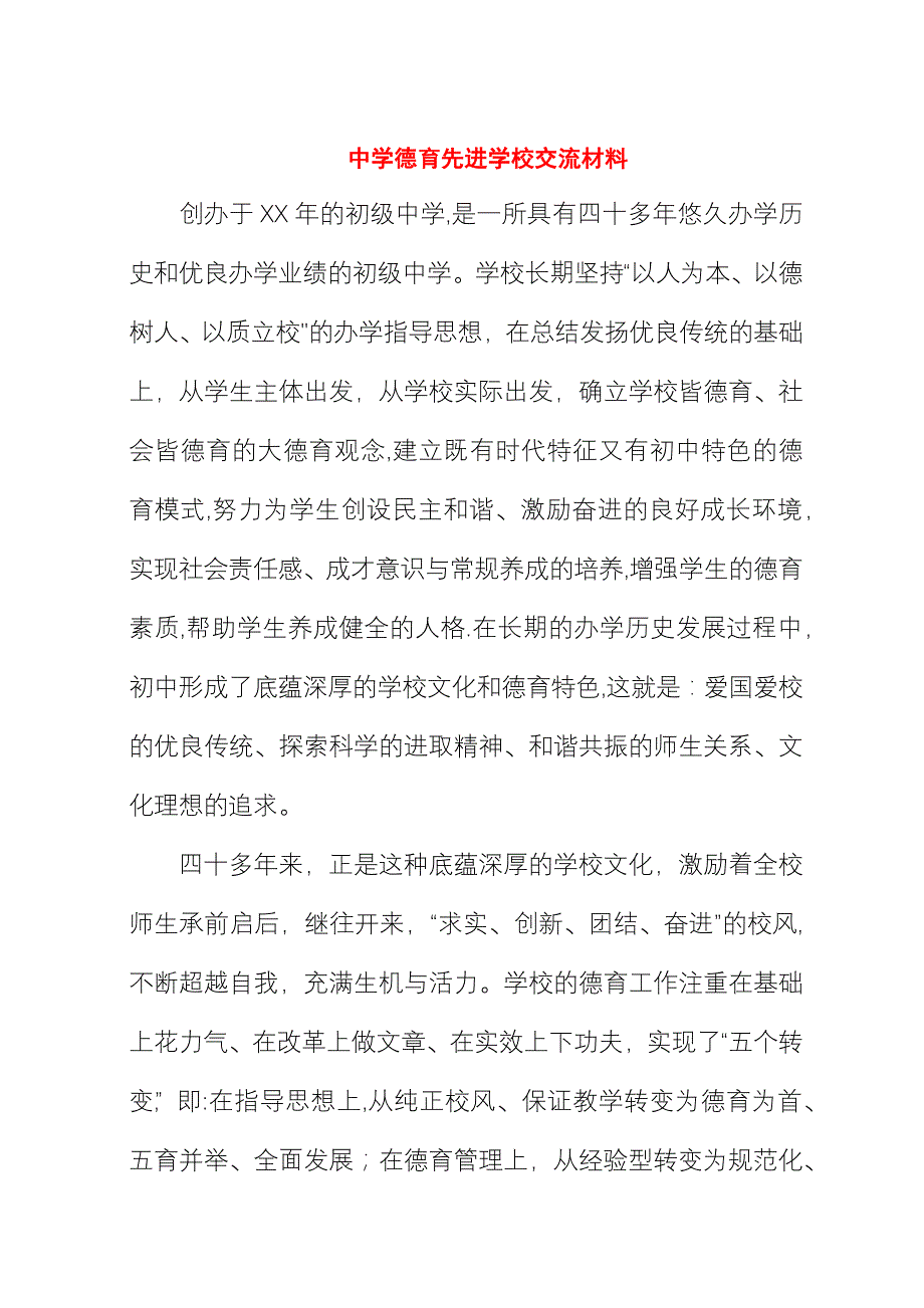 中学德育先进学校交流材料.docx_第1页