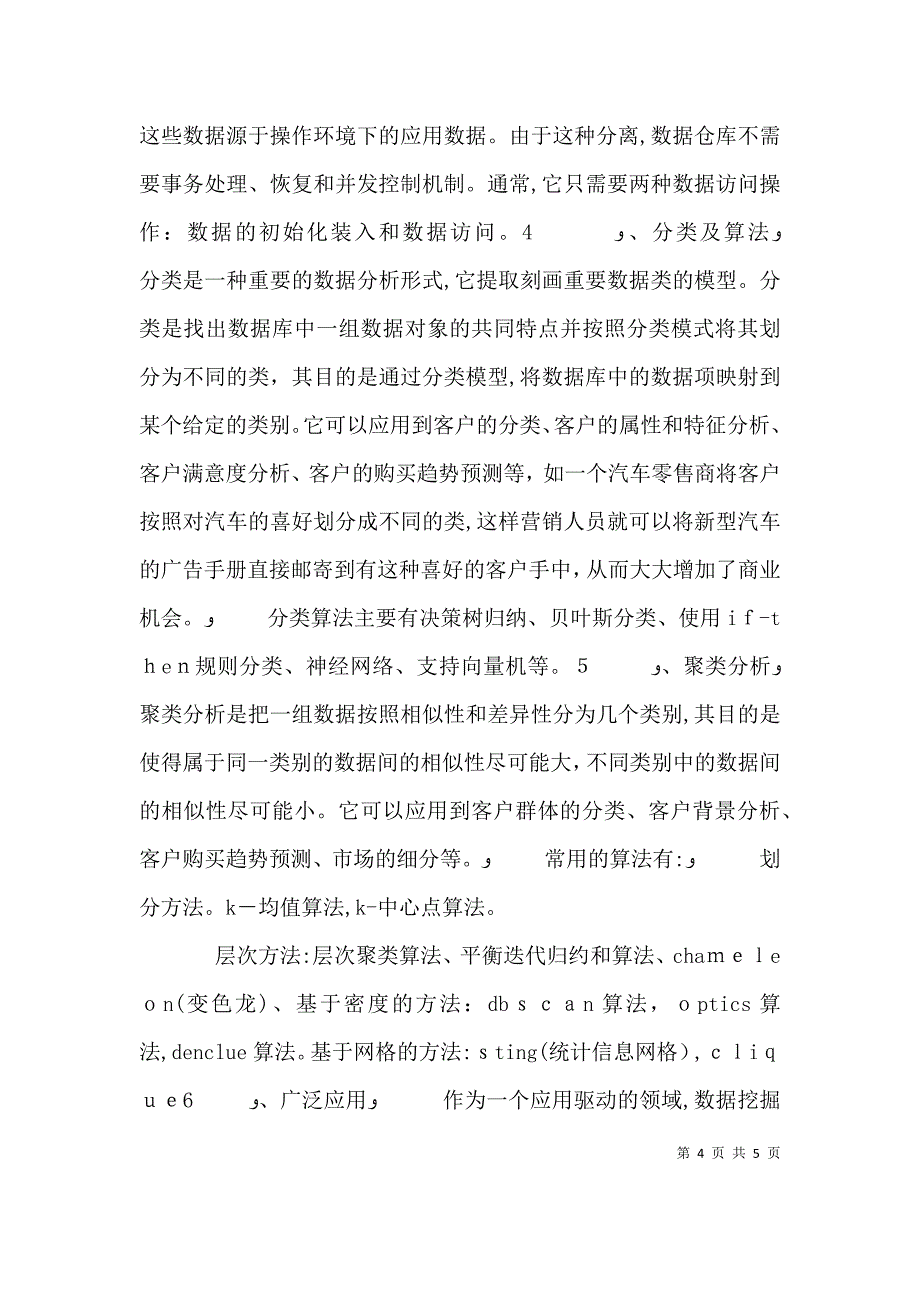 调查数据分类与整理的心得体会_第4页