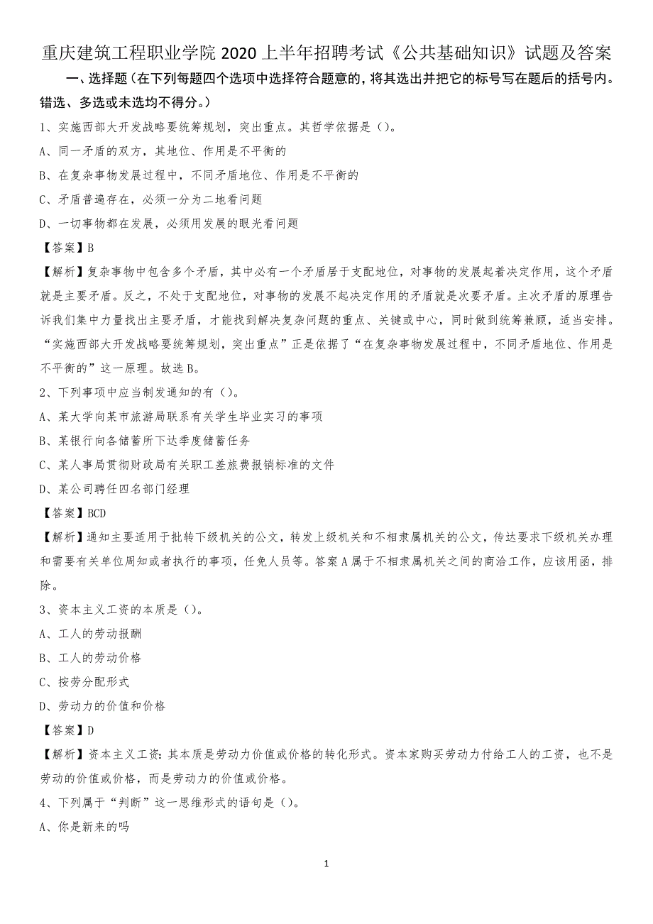 重庆建筑工程职业学院2020上半年招聘考试《公共基础知识》试题及答案_第1页