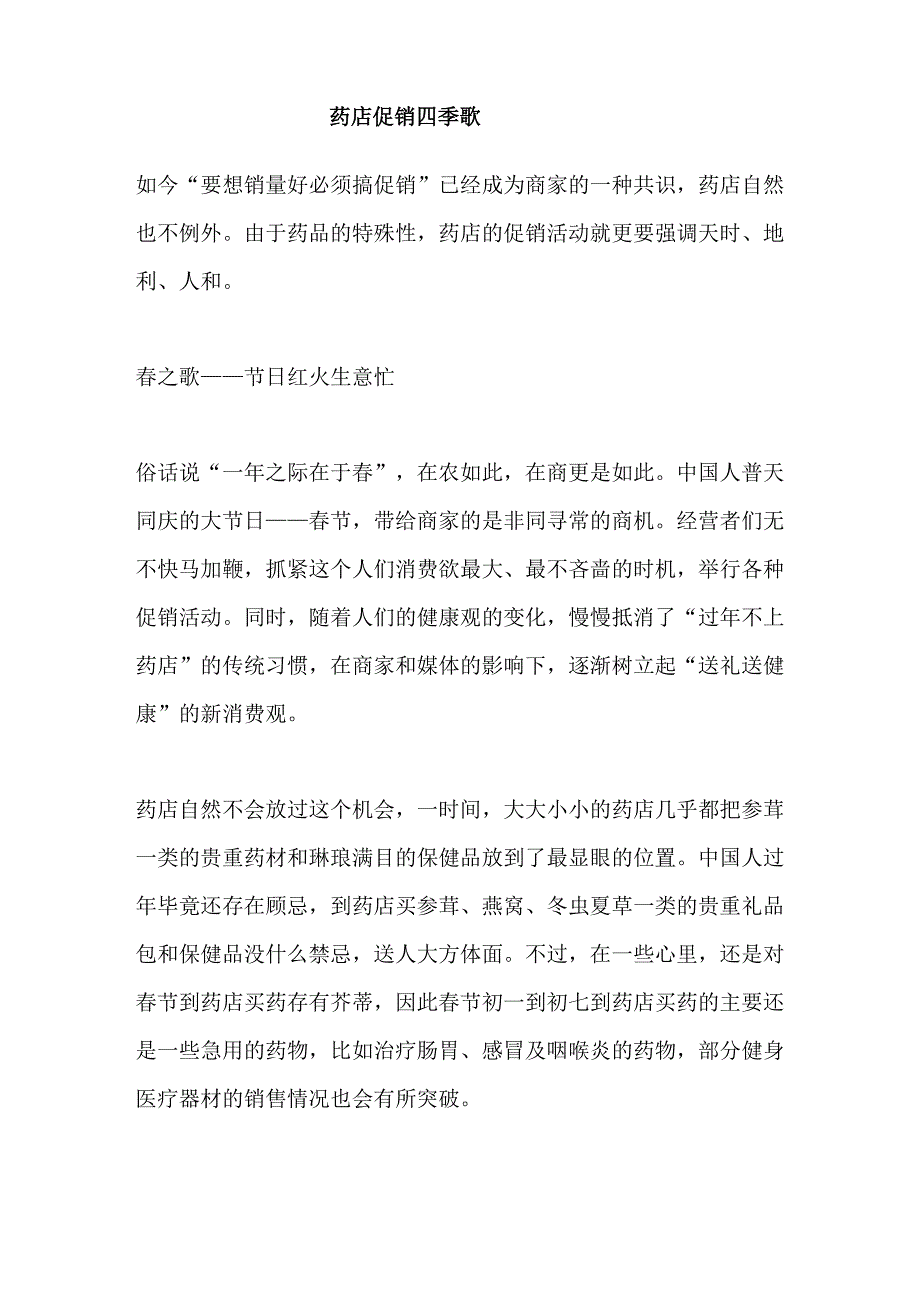 药店促销四季歌_第1页