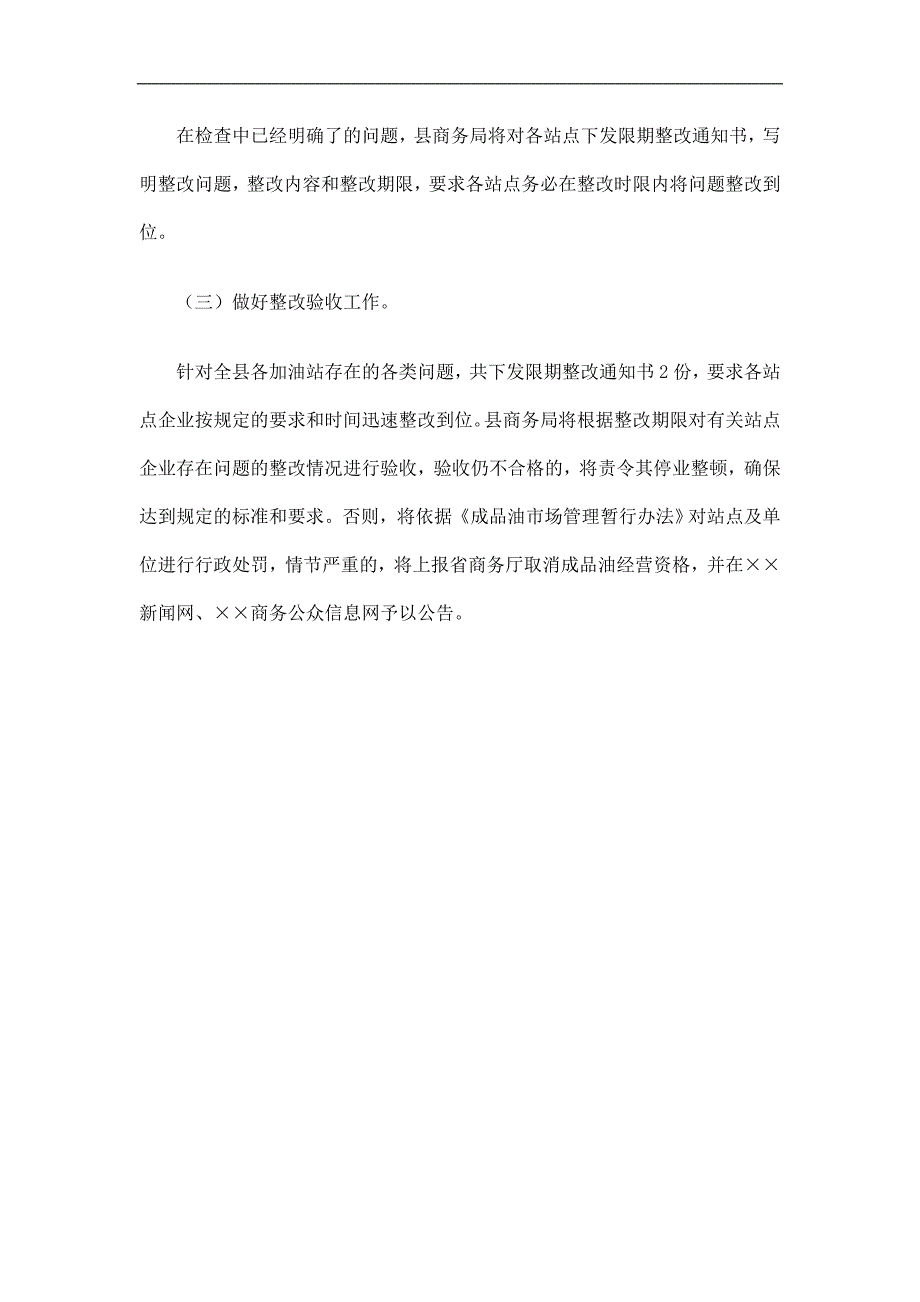 商务局加油站安全管理专项检查工作总结精选_第3页