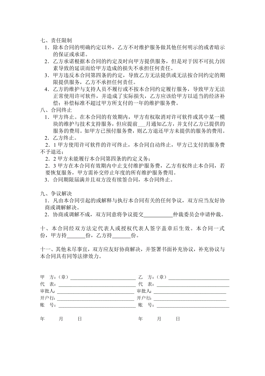 维护服务合同_第3页