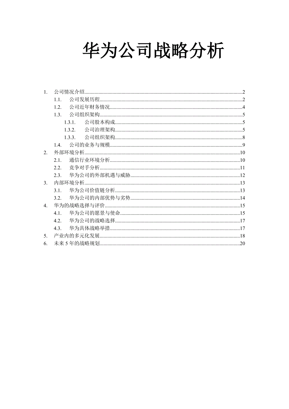 华为公司战略分析_第1页