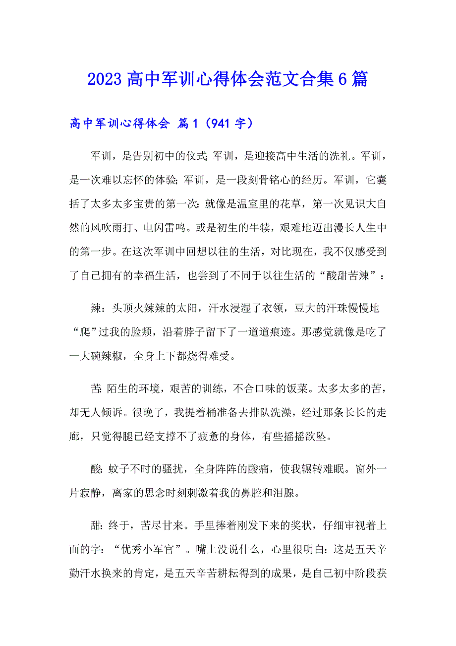 2023高中军训心得体会范文合集6篇【新编】_第1页
