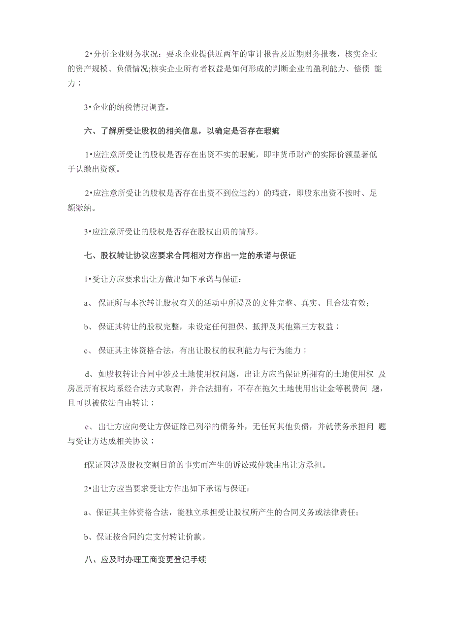 股权转让协议应注意的八大事项_第2页