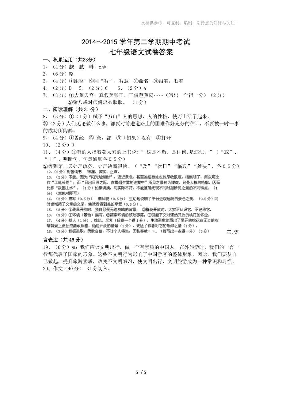 江苏省宜兴市2014-2015学年七年级下学期期中考试语文试题_第5页