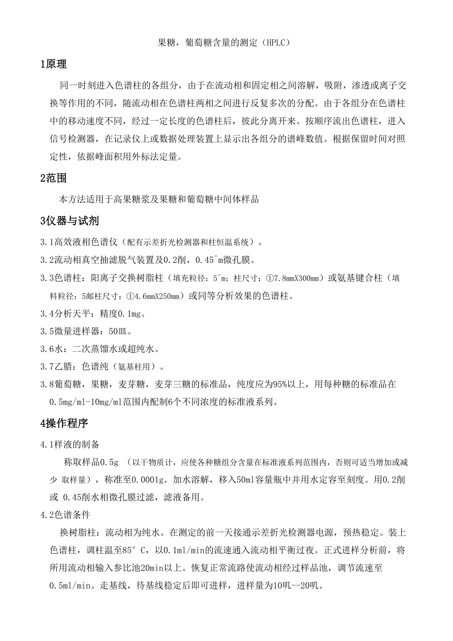 果糖葡萄糖含量的测定_第1页