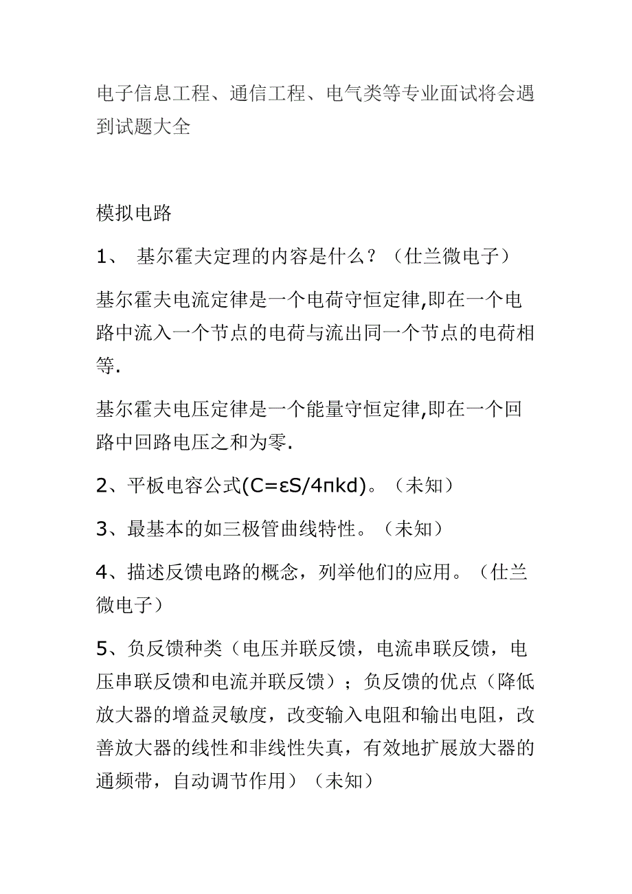 电子信息工程、通信工程、电气类等专业面试将会遇到试题大全.doc_第1页