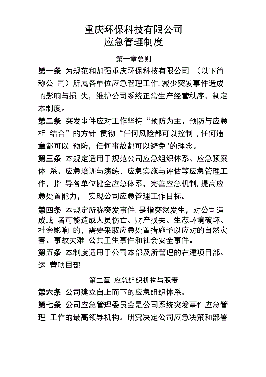 公司应急管理制度_第1页