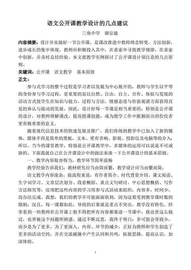 语文公开课教学设计的几点建议.doc