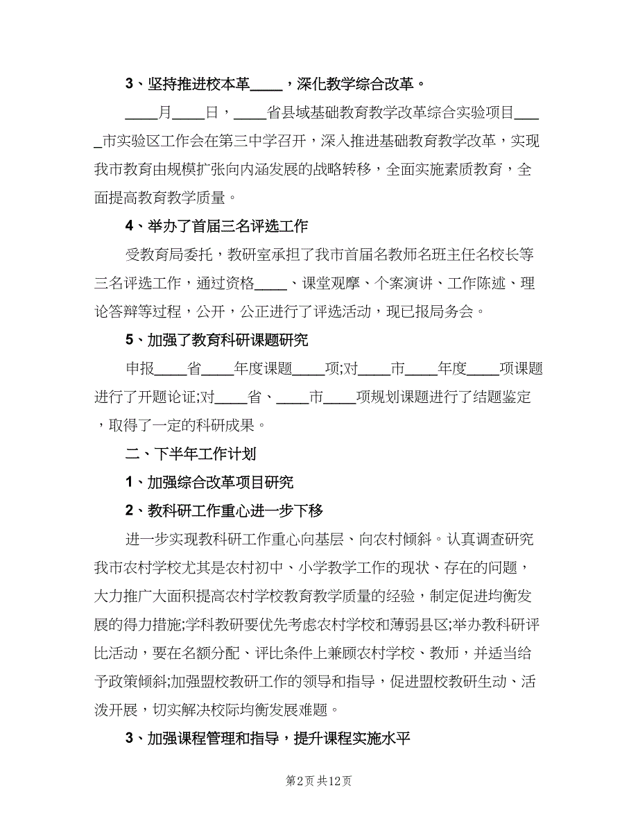 教研室2023年上半年工作总结及下半年工作计划（四篇）.doc_第2页