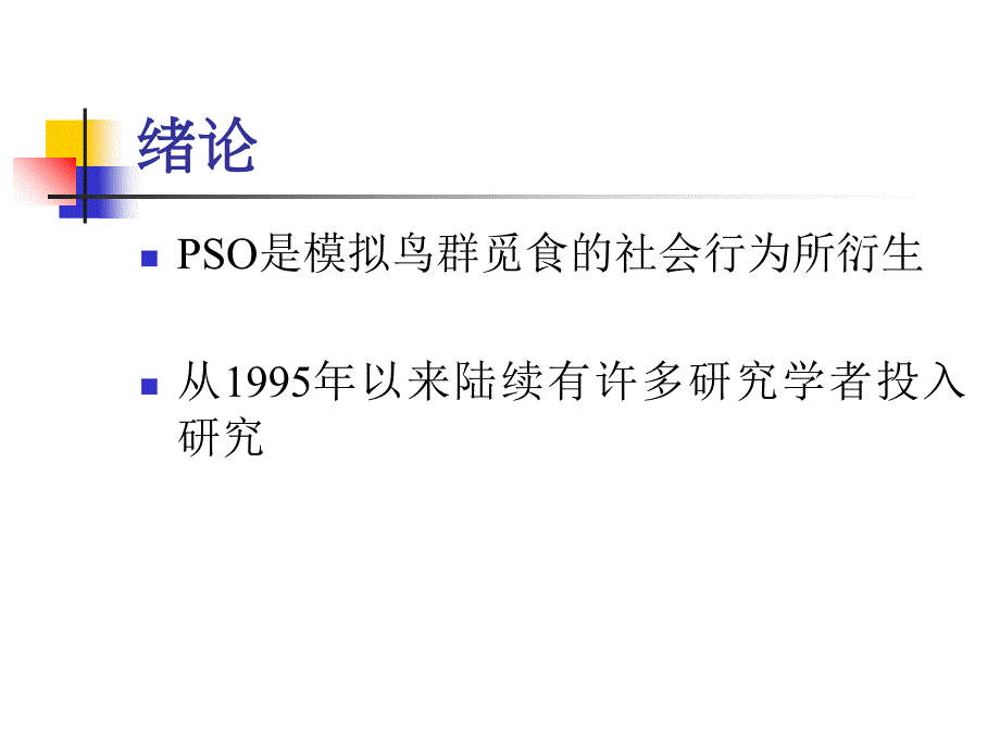 粒子群算法PPT课件_第4页