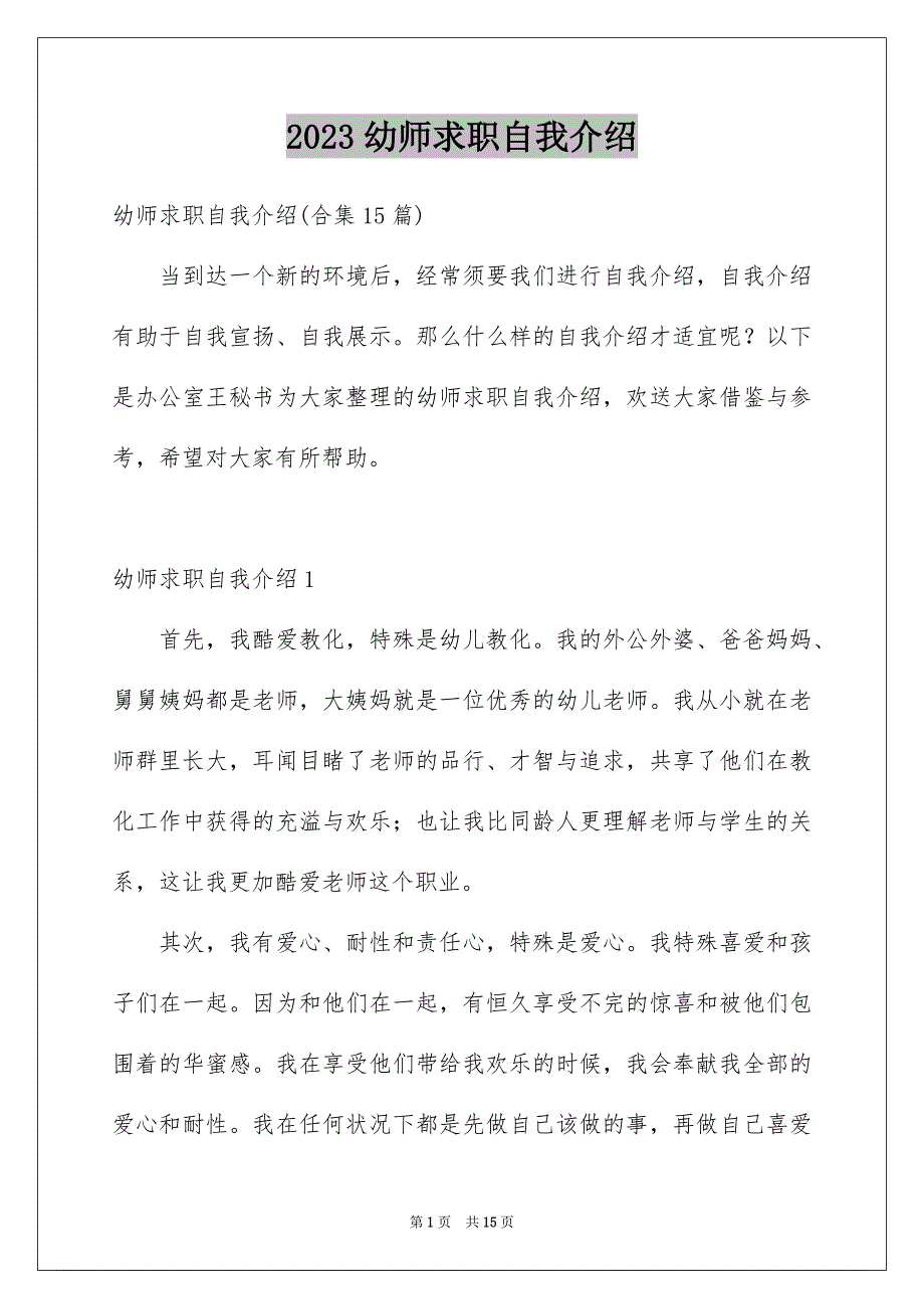 2023年幼师求职自我介绍36范文.docx_第1页