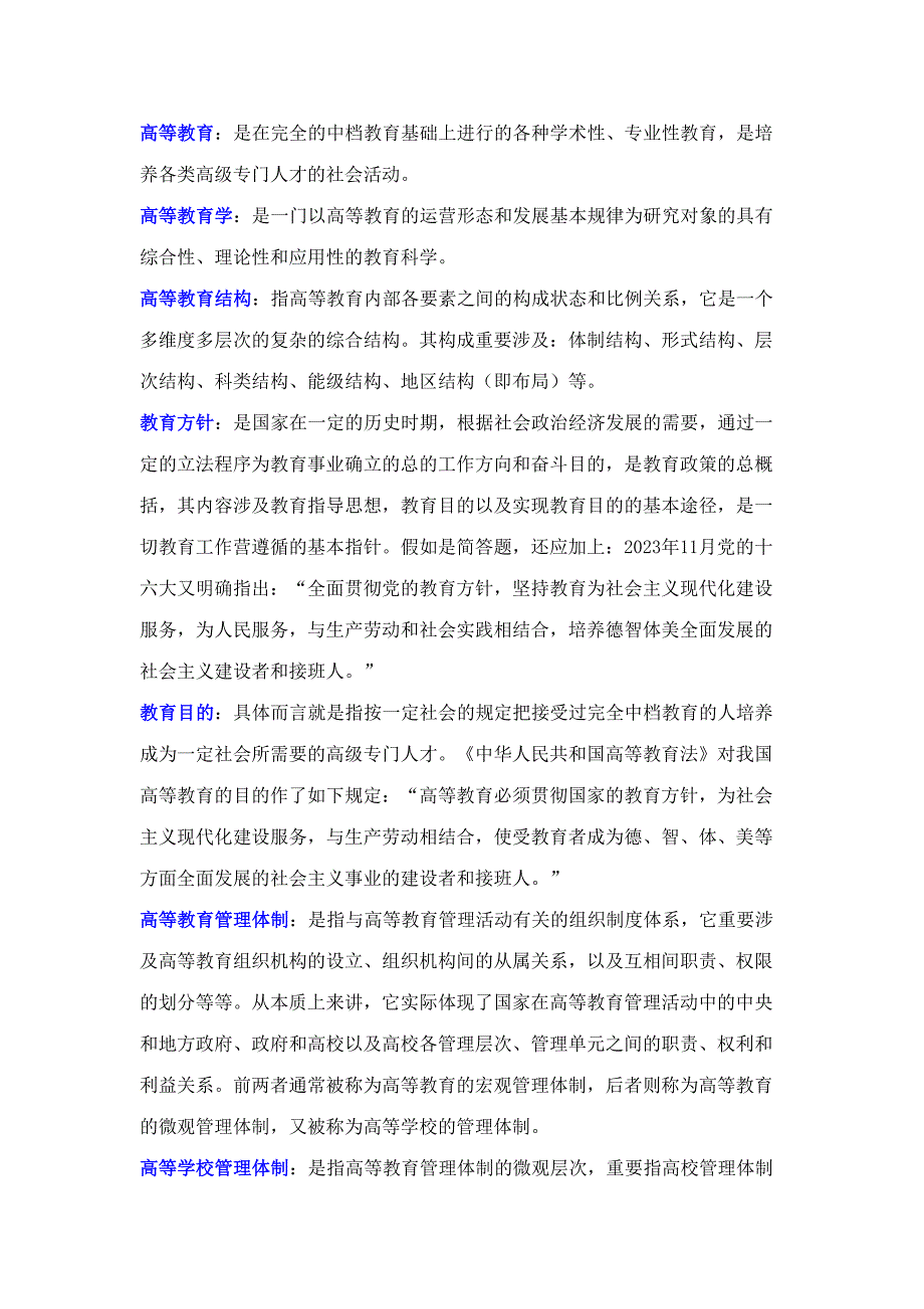 2023年高等教育学复习整理笔记_第1页