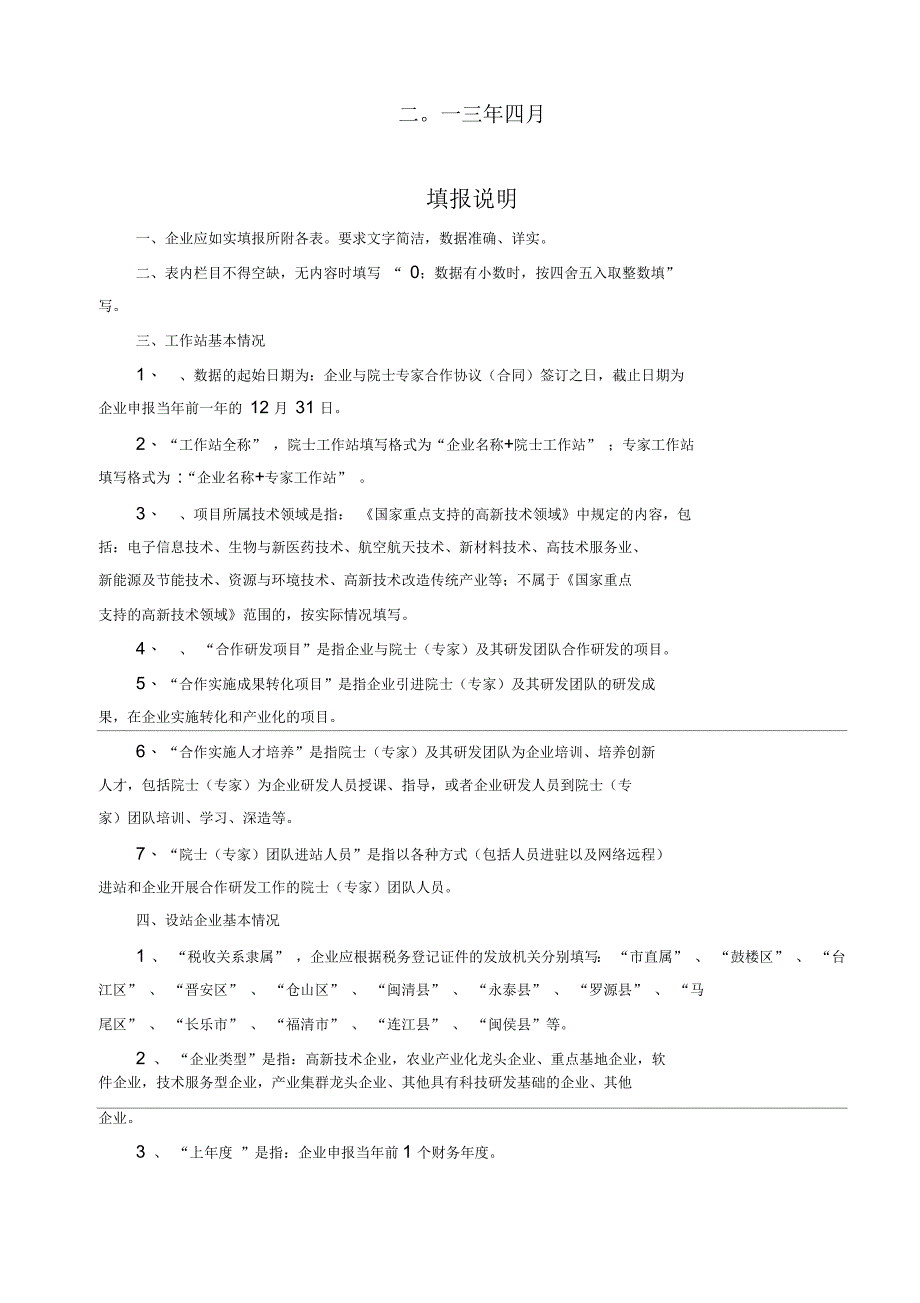 福州市院士专家工作站认定申请表_第2页