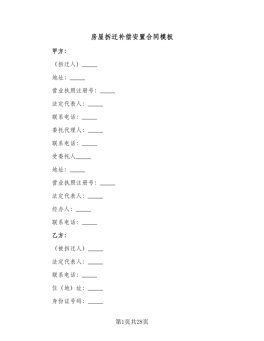 房屋拆迁补偿安置合同模板（6篇）_第1页