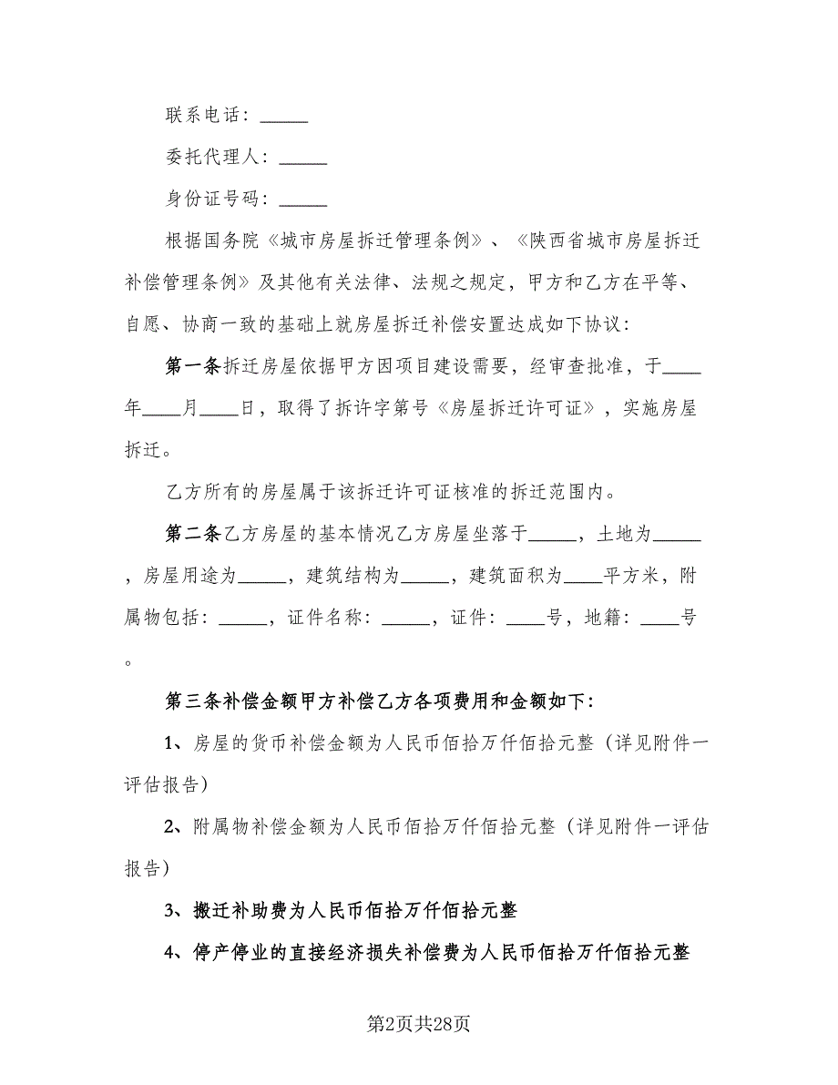 房屋拆迁补偿安置合同模板（6篇）_第2页