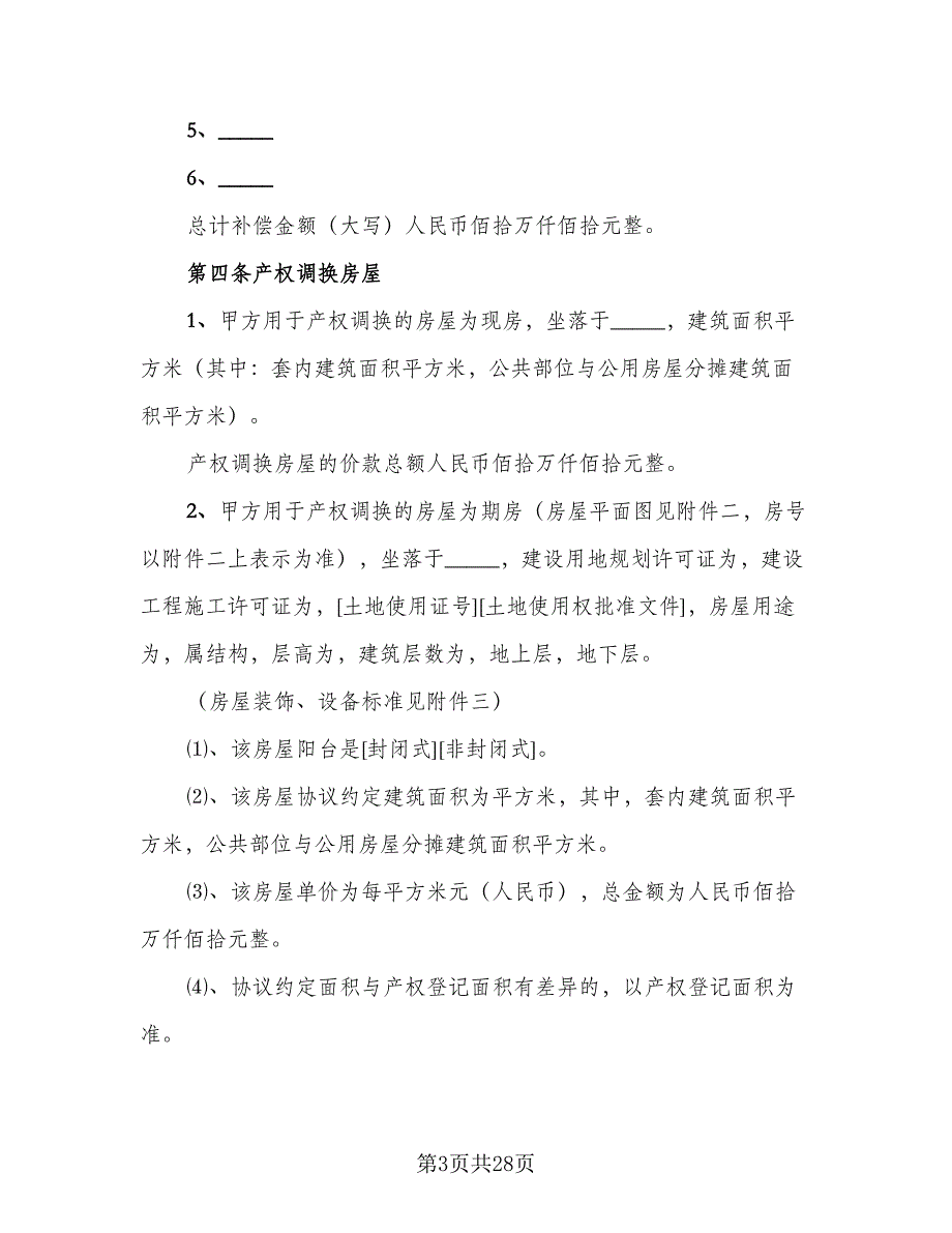 房屋拆迁补偿安置合同模板（6篇）_第3页