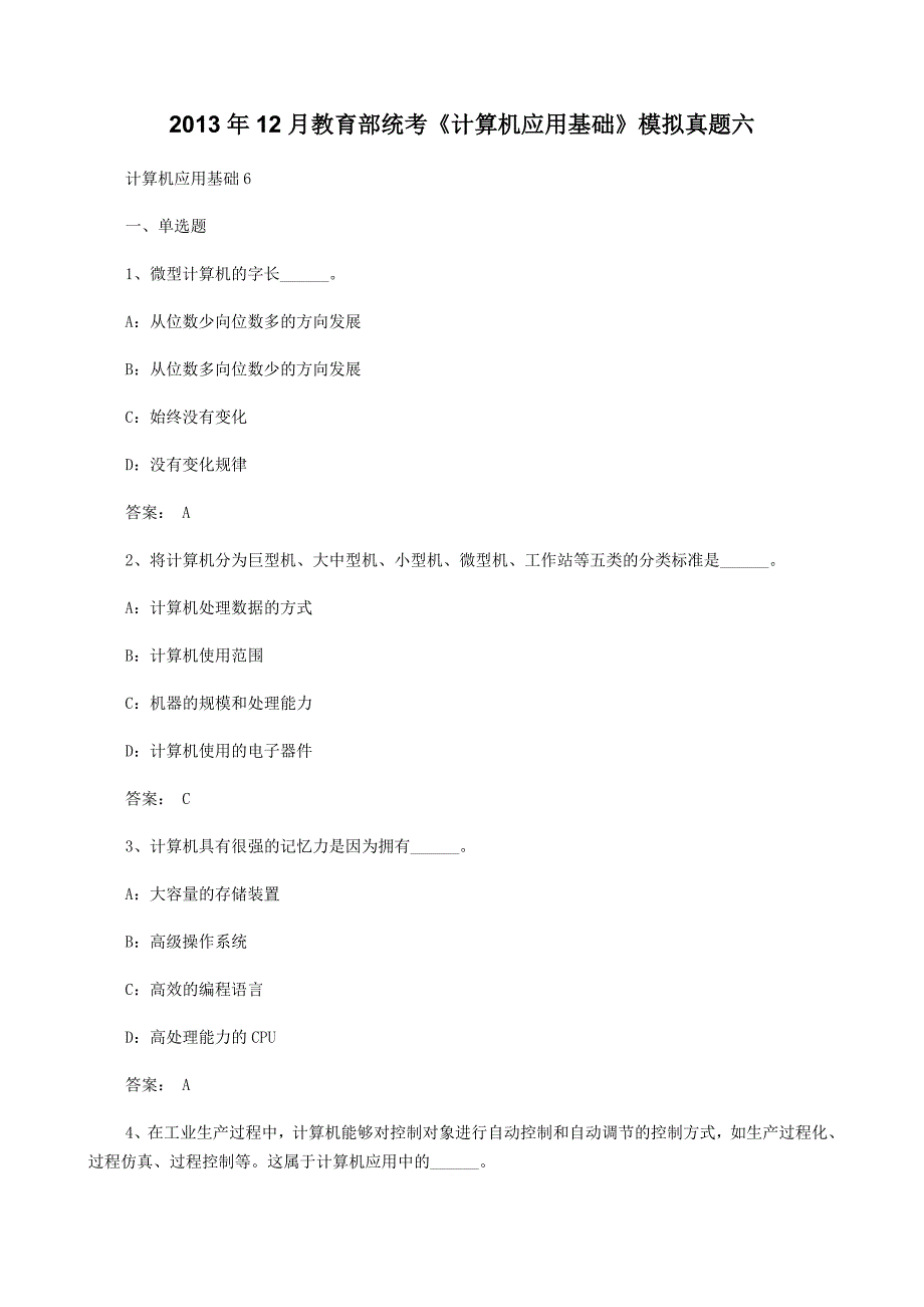 12月教育部统考《计算机应用基础》模拟真题六_第1页