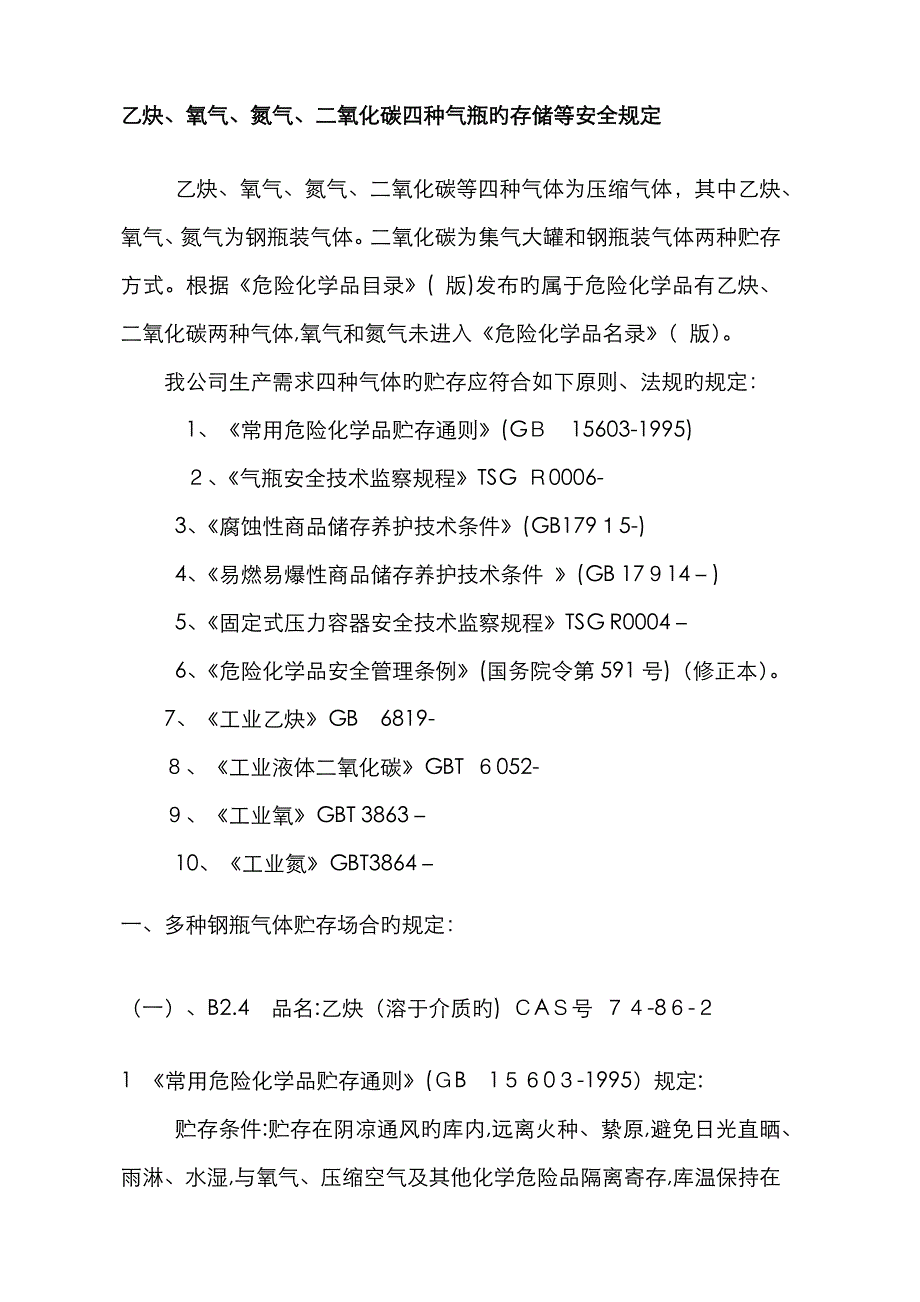 各种瓶装气体存储要求_第1页