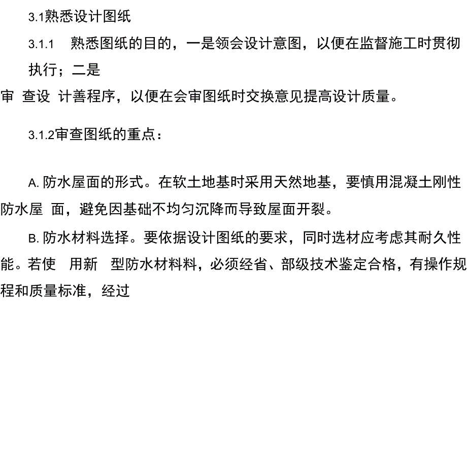 2建筑屋面工程监理实施细则_第4页