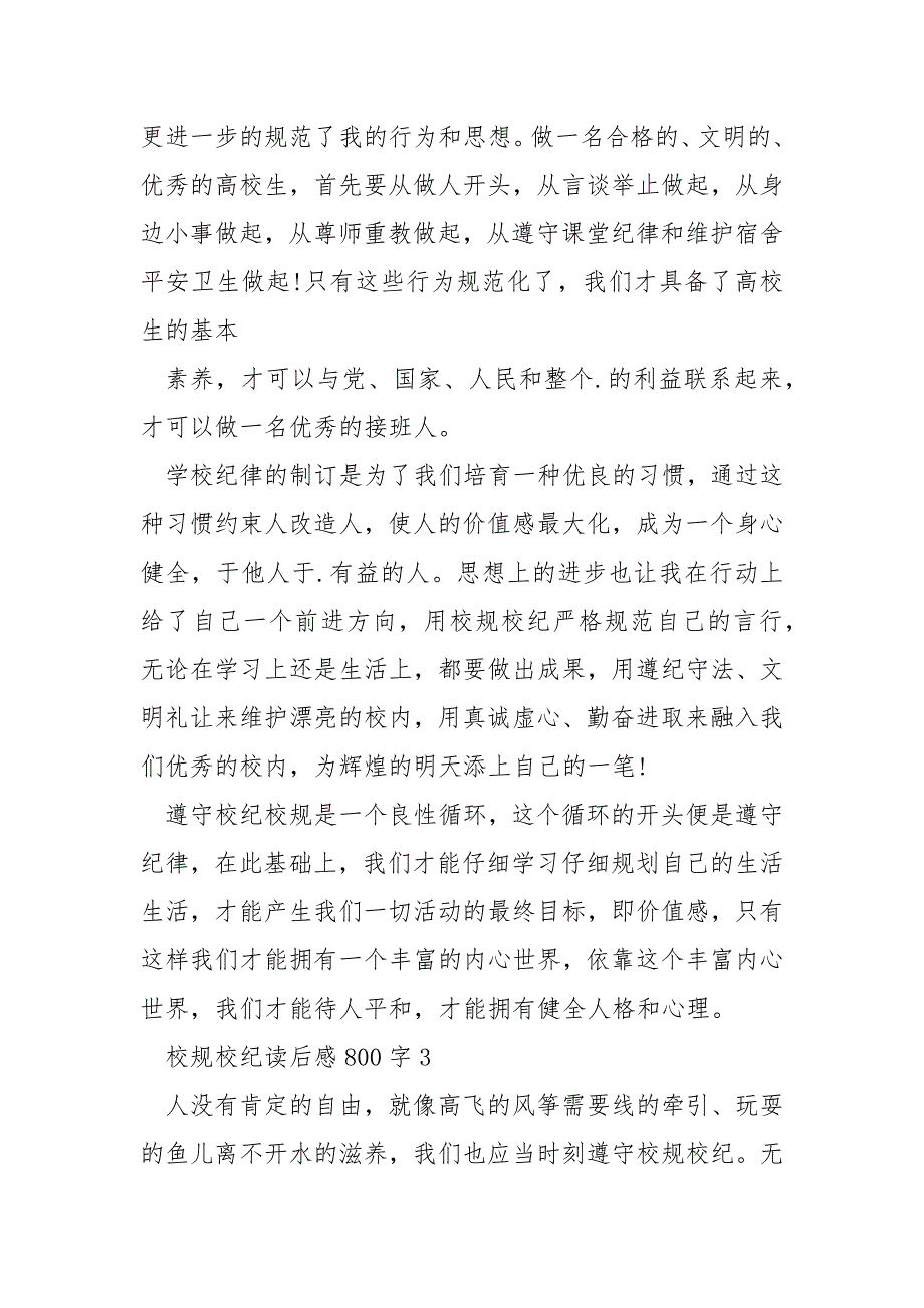 校规校纪读后感800字_第3页