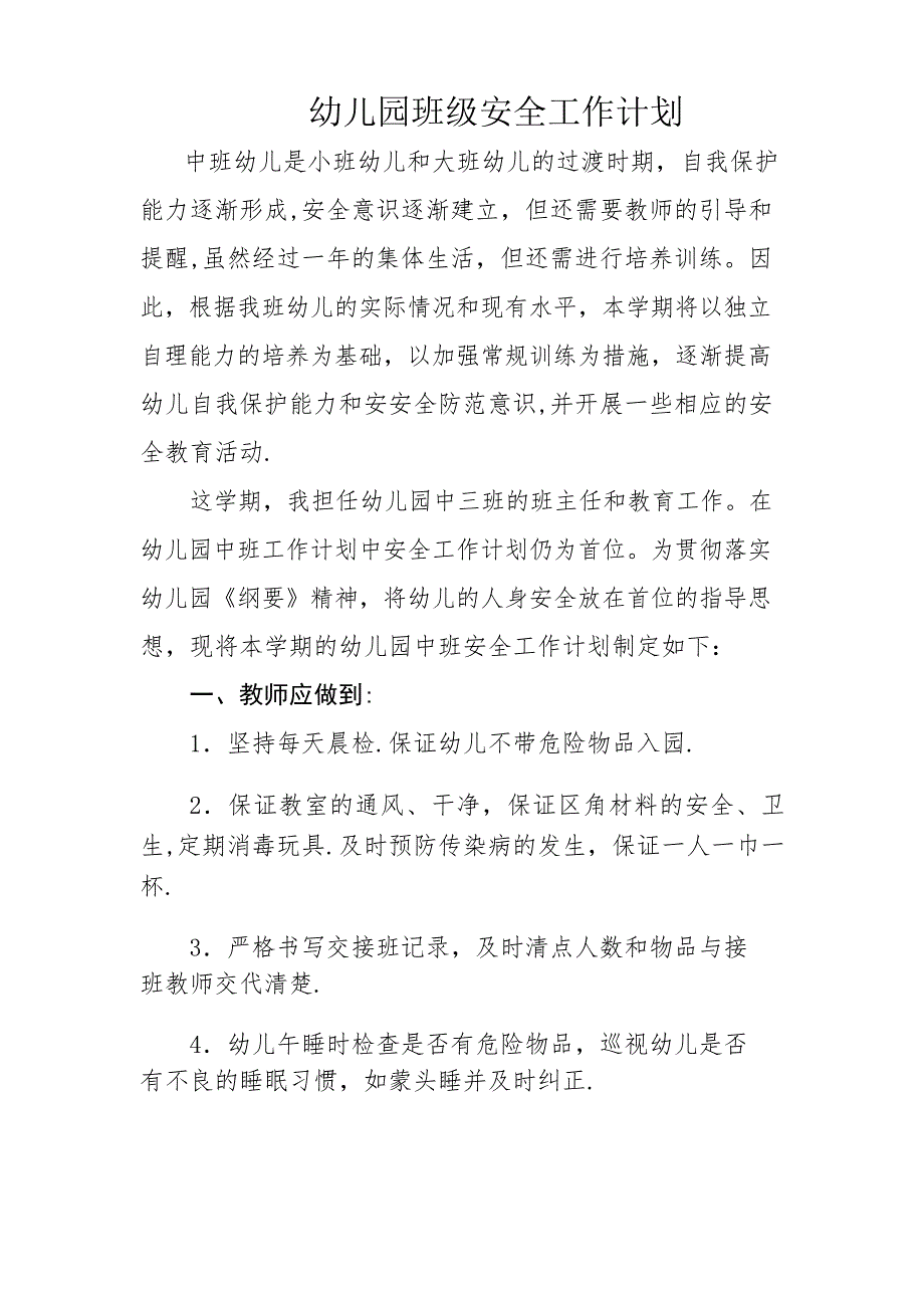 中班上学期安全工作计划_第1页