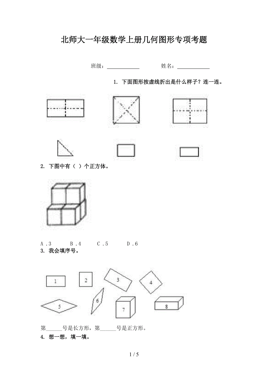 北师大一年级数学上册几何图形专项考题_第1页