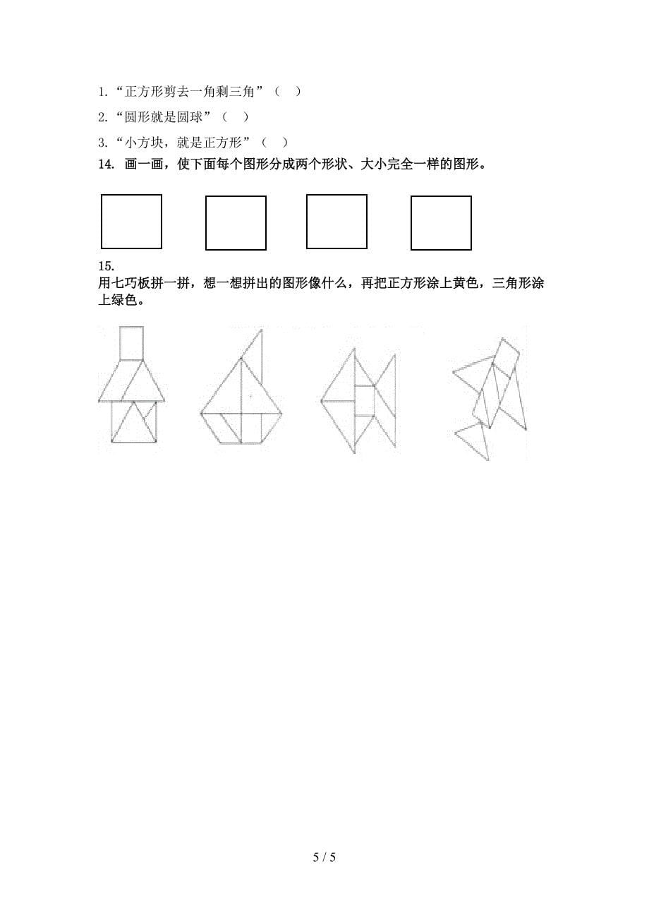 北师大一年级数学上册几何图形专项考题_第5页