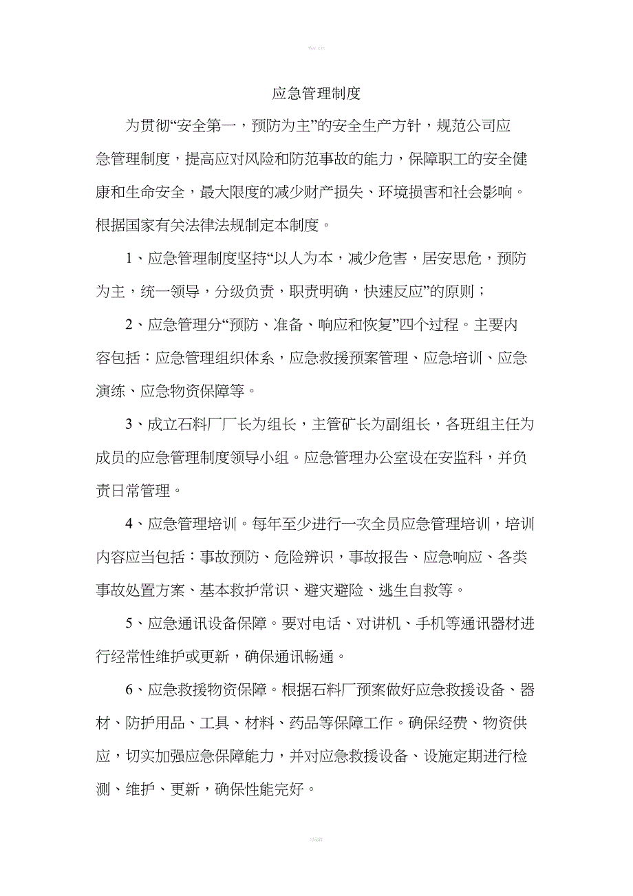 应急管理制度汇编.doc_第1页