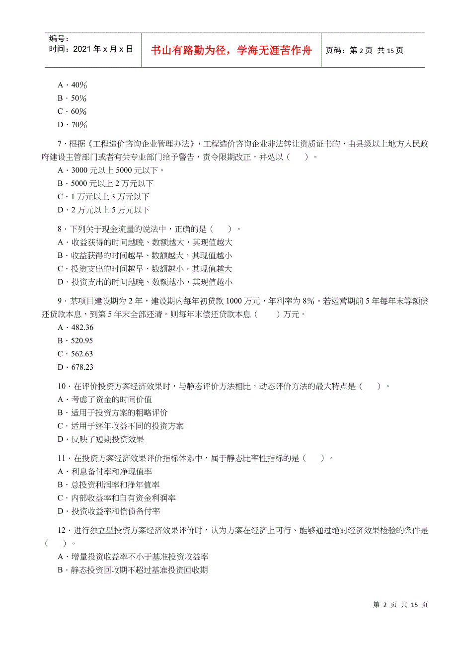 工程造价管理基础理论与相关法规试卷_第2页